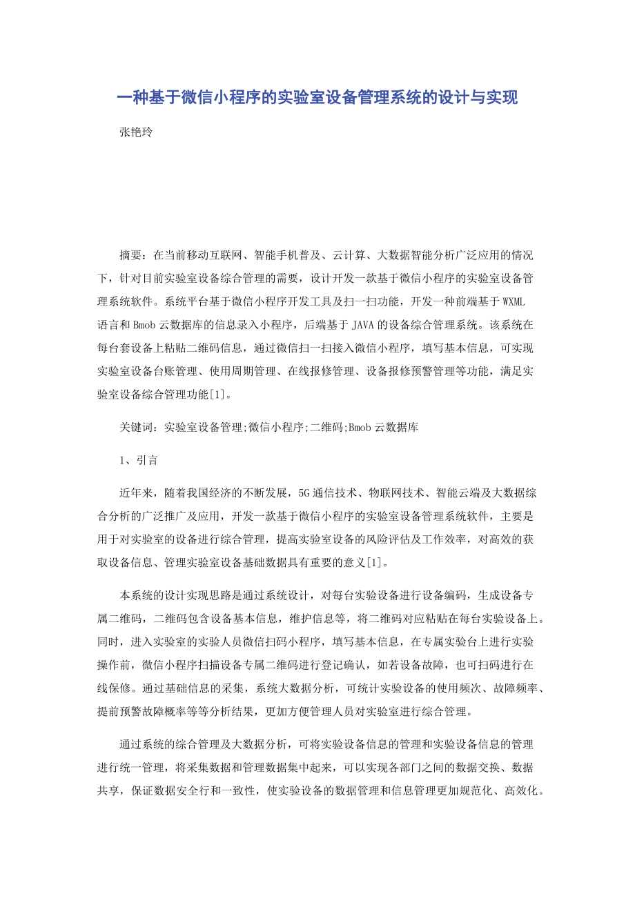 一种基于微信小程序的实验室设备管理系统的设计与实现.docx_第1页