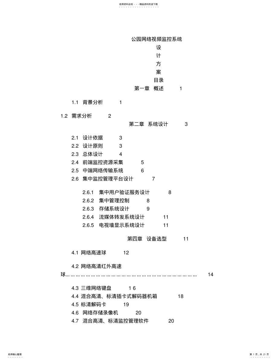 2022年2022年公园网络视频监控系统设计方案 .pdf_第1页