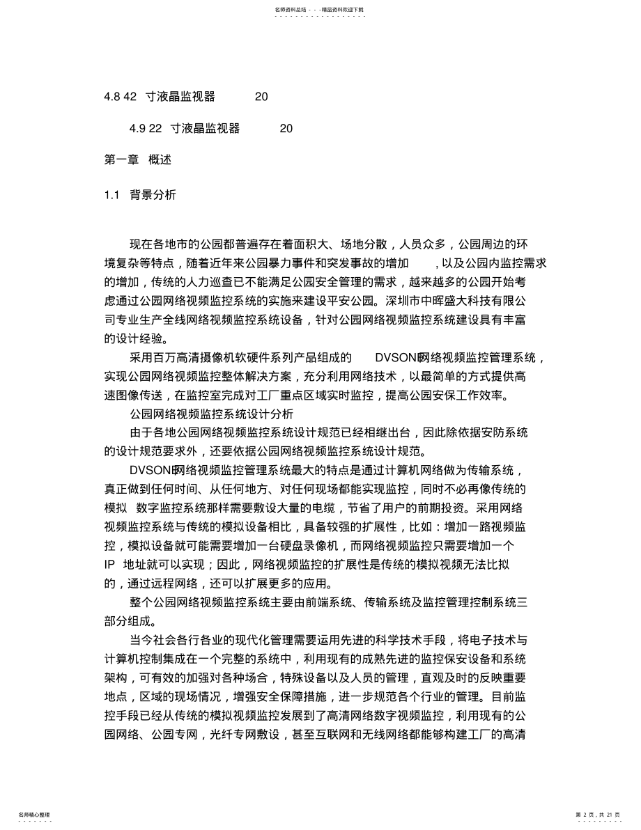 2022年2022年公园网络视频监控系统设计方案 .pdf_第2页