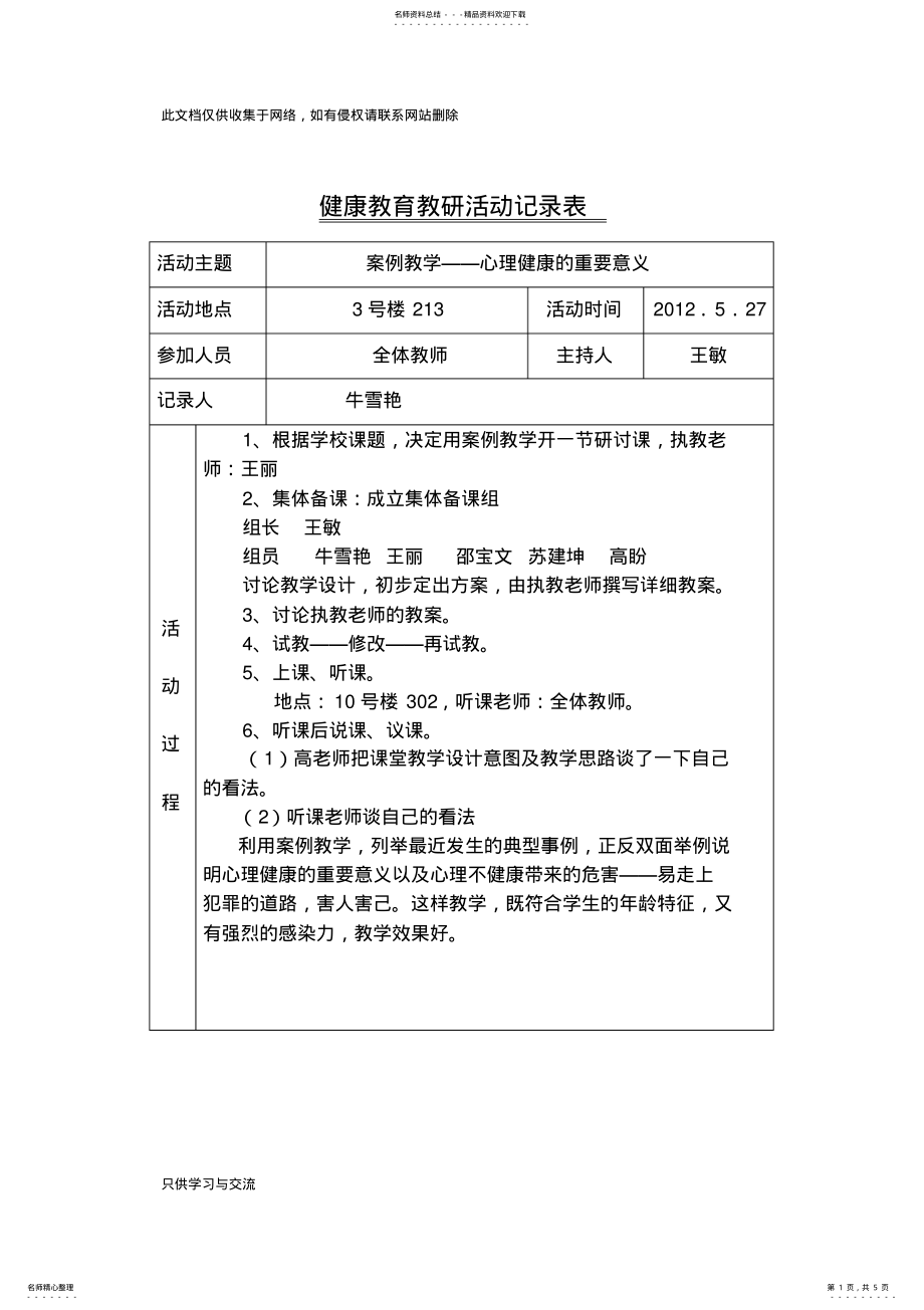 2022年心理健康教育教研活动记录表讲解学习 .pdf_第1页