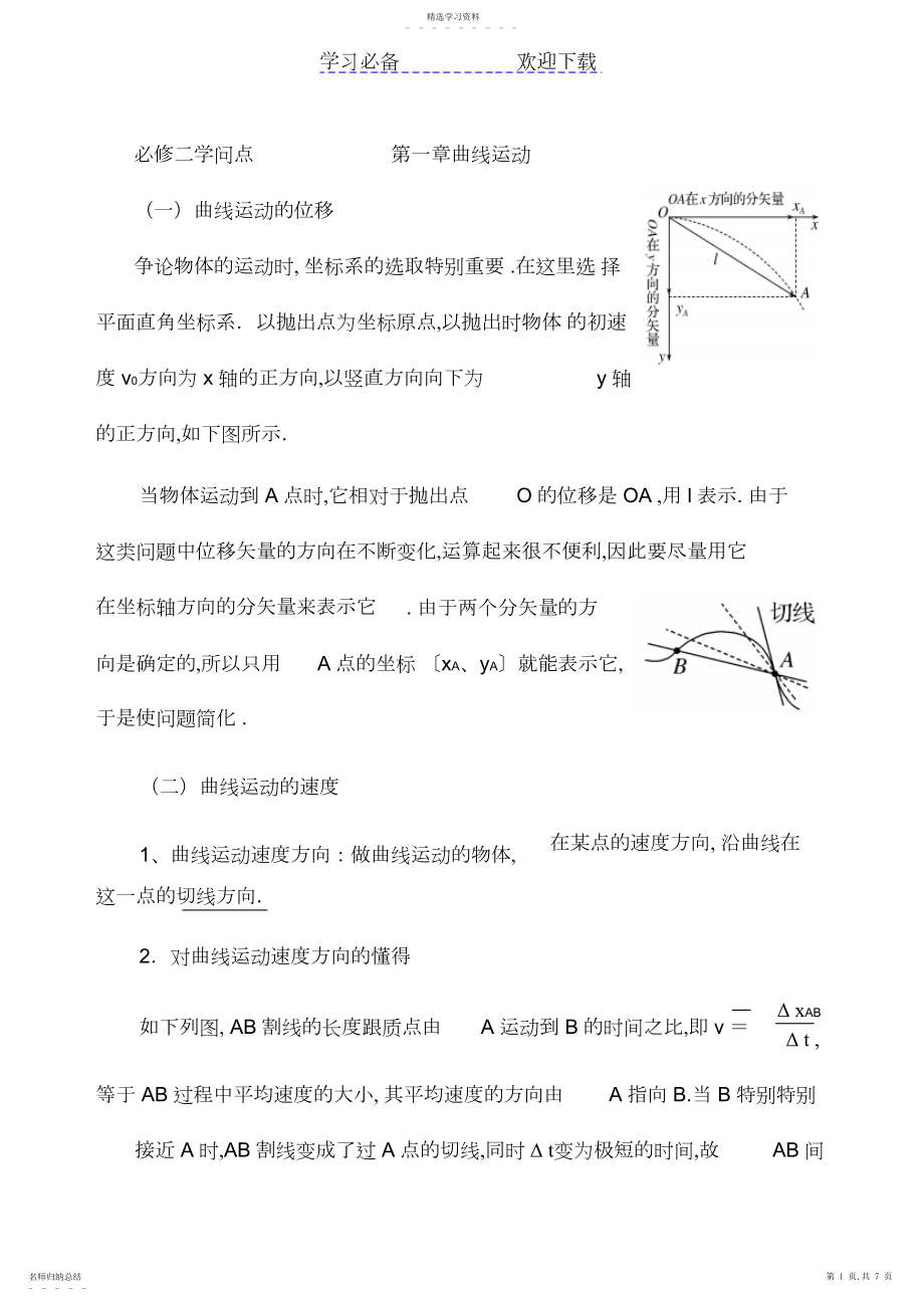 2022年必修二知识点第一章曲线运动.docx_第1页