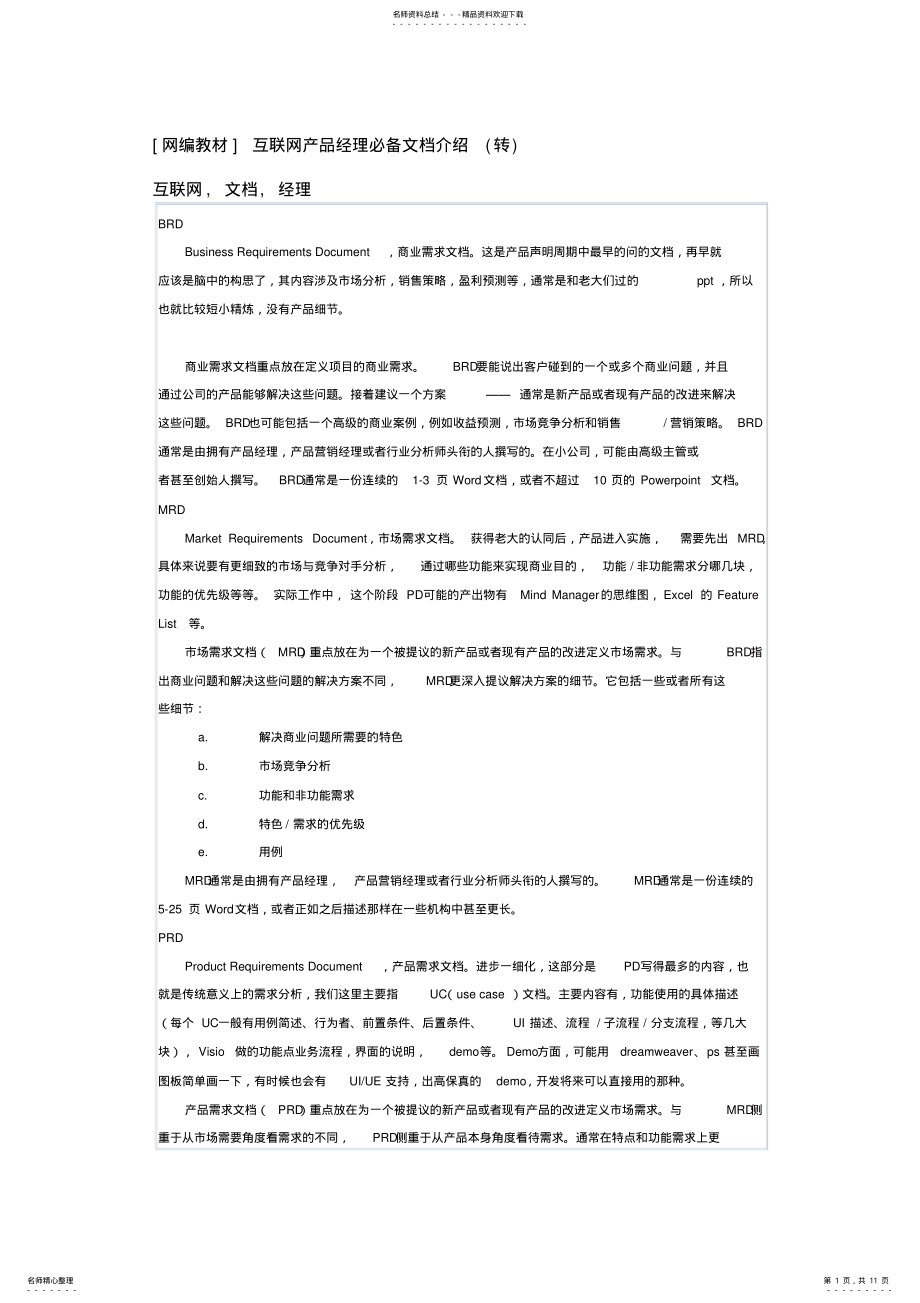 2022年2022年互联网产品经理必备文档技巧 .pdf_第1页