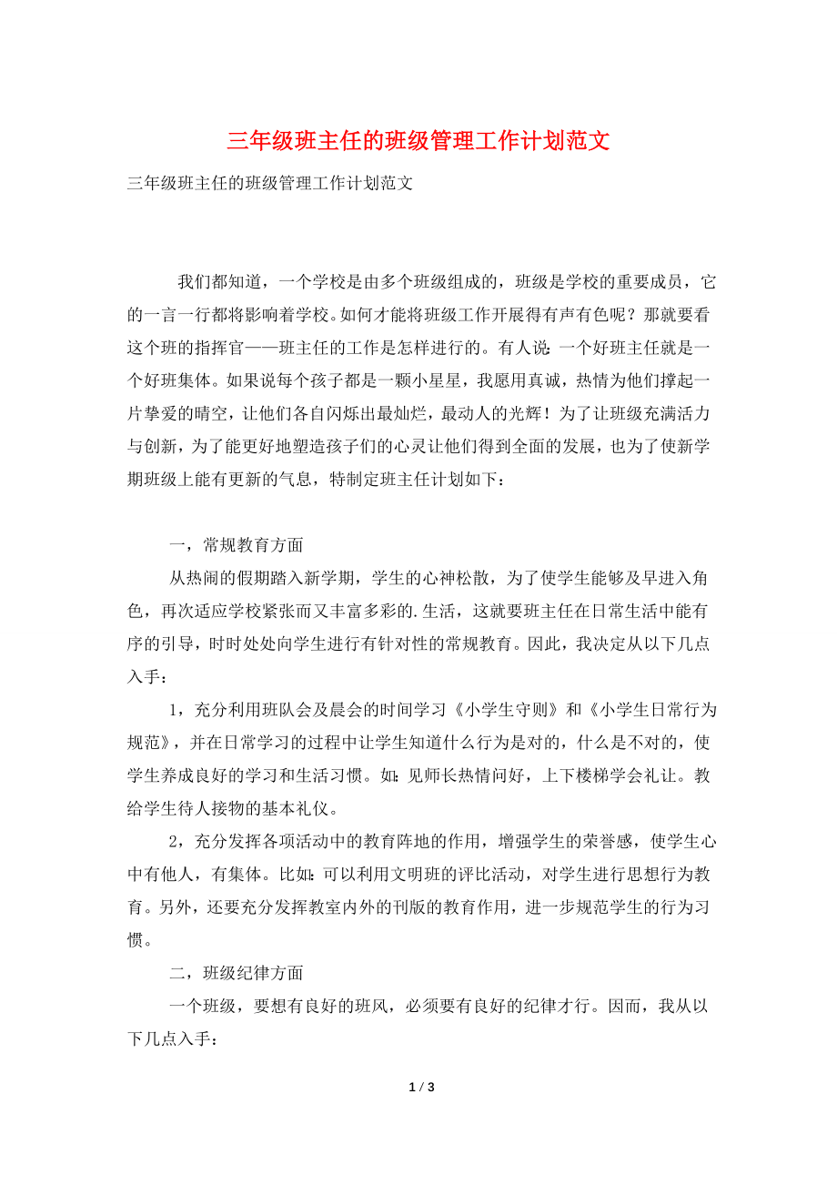 三年级班主任的班级管理工作计划范文.doc_第1页