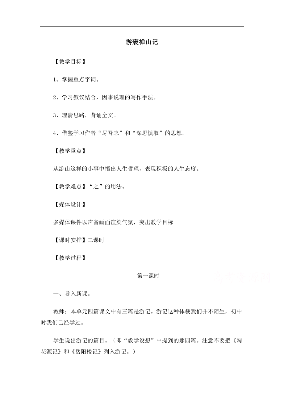 【高中语文】【精品】人教版必修一：《游褒禅山记》教案-Word版.docx_第1页