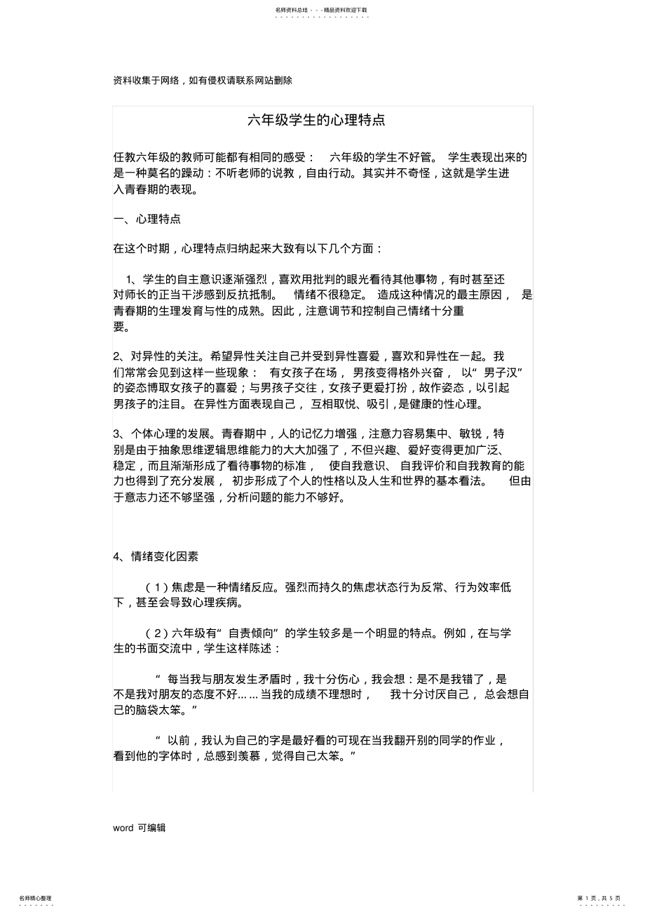 2022年2022年六年级学生的心理特点教学文案 .pdf_第1页