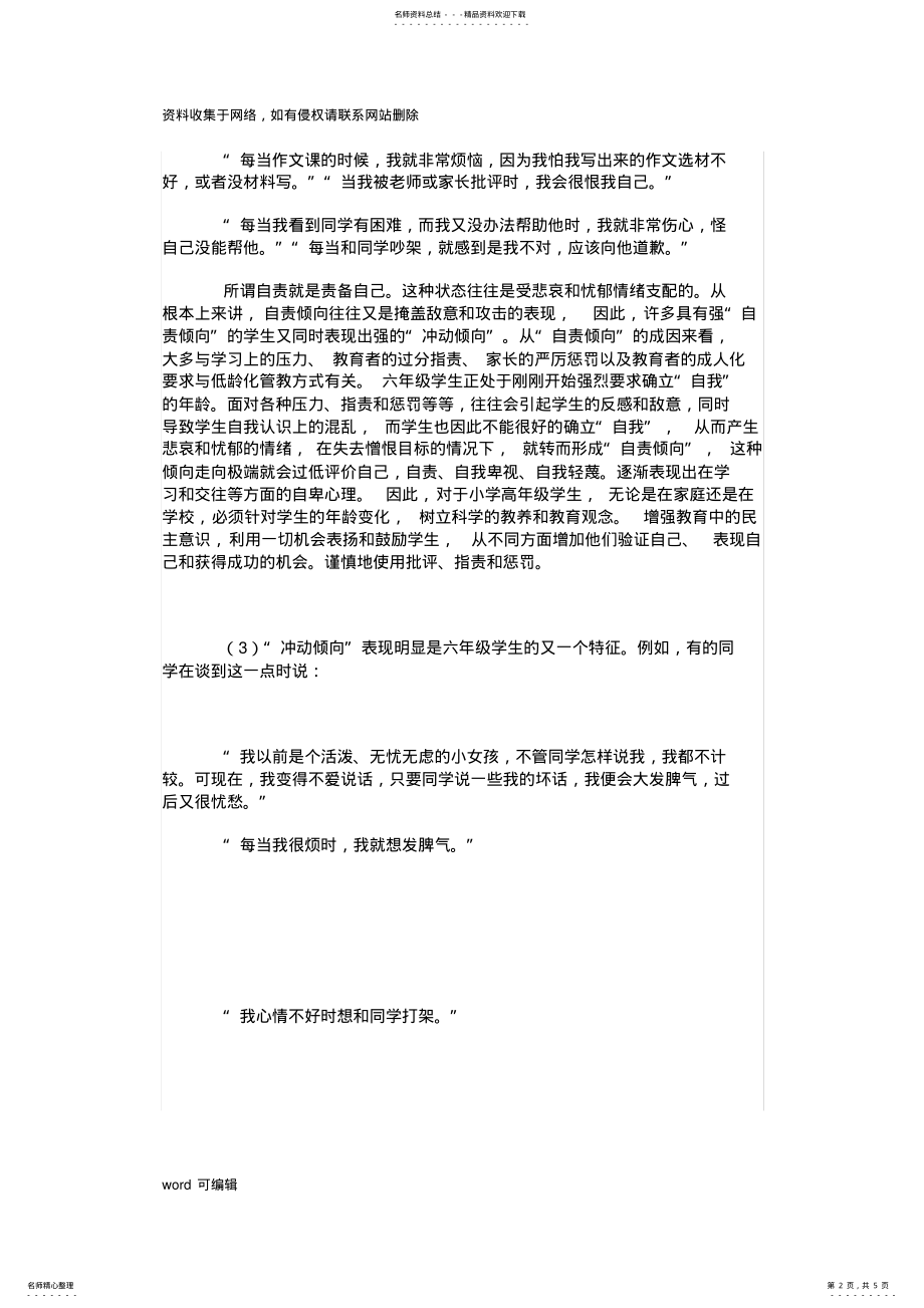 2022年2022年六年级学生的心理特点教学文案 .pdf_第2页