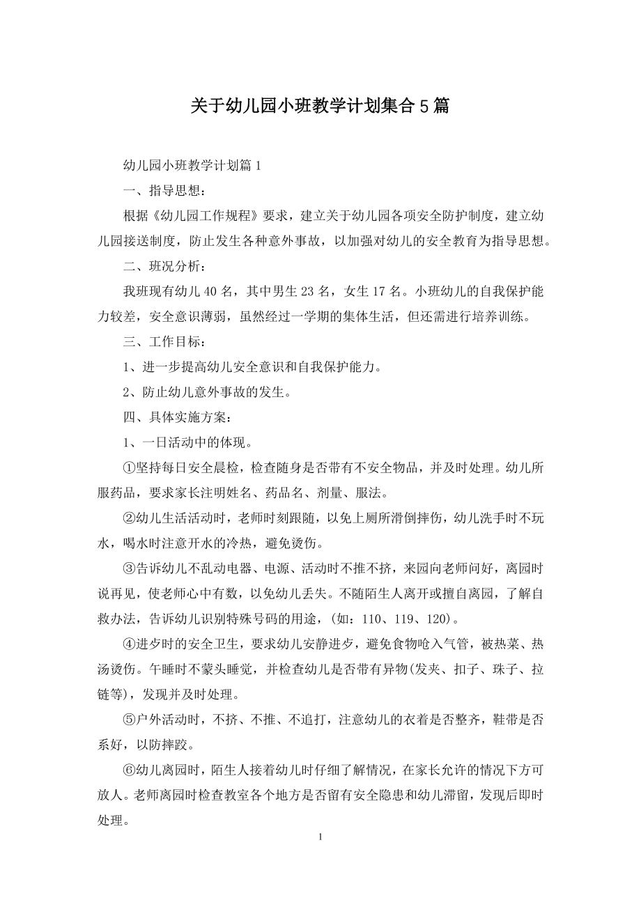 关于幼儿园小班教学计划集合5篇.docx_第1页