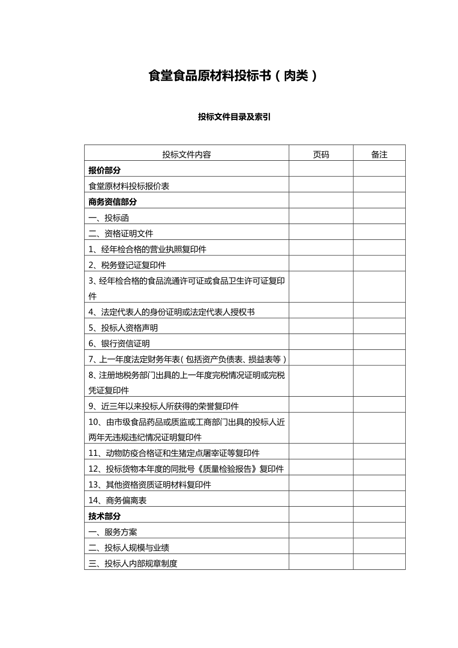 377.各行各业投标标书范本及标书教程 食堂食材配送肉类投标文件范本副本.doc_第1页