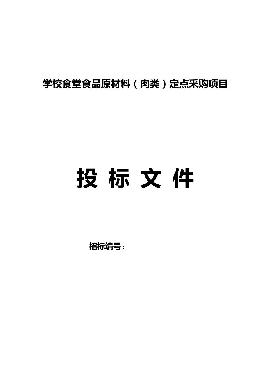 377.各行各业投标标书范本及标书教程 食堂食材配送肉类投标文件范本副本.doc_第2页