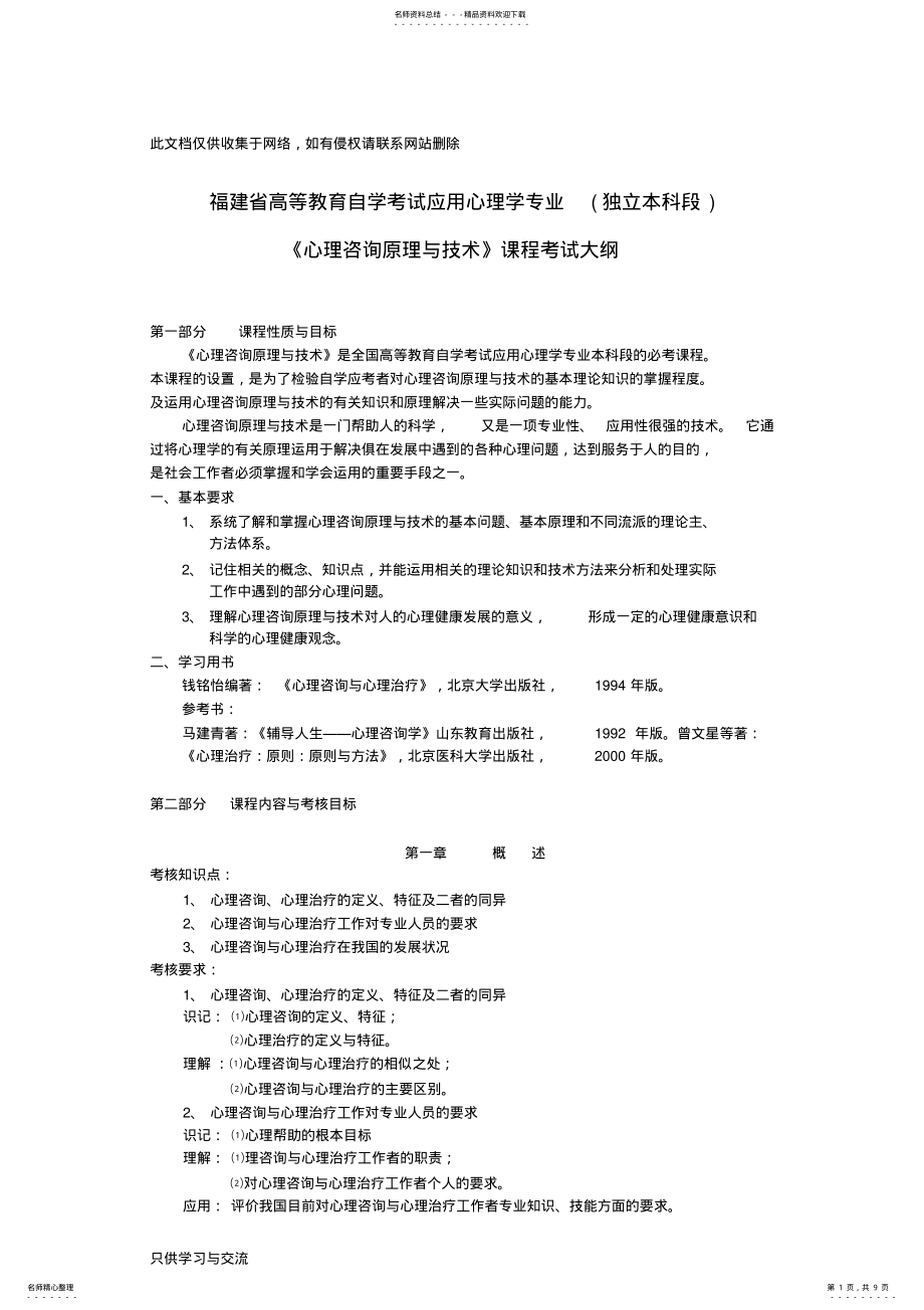 2022年心理咨询原理与技术自学考试大纲学习资料 .pdf_第1页