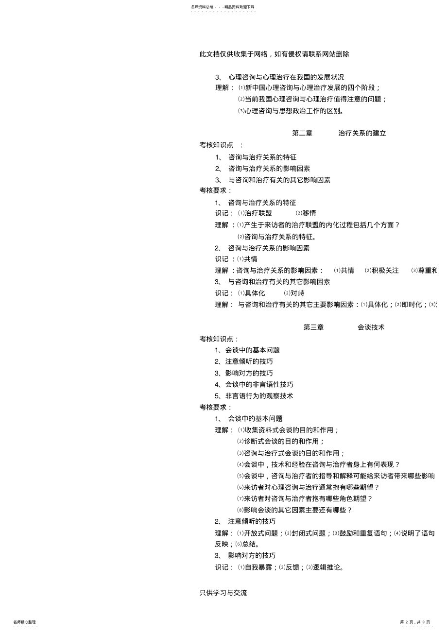 2022年心理咨询原理与技术自学考试大纲学习资料 .pdf_第2页