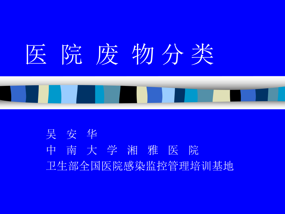 医院废物分类ppt课件.ppt_第1页