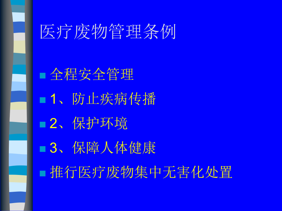 医院废物分类ppt课件.ppt_第2页