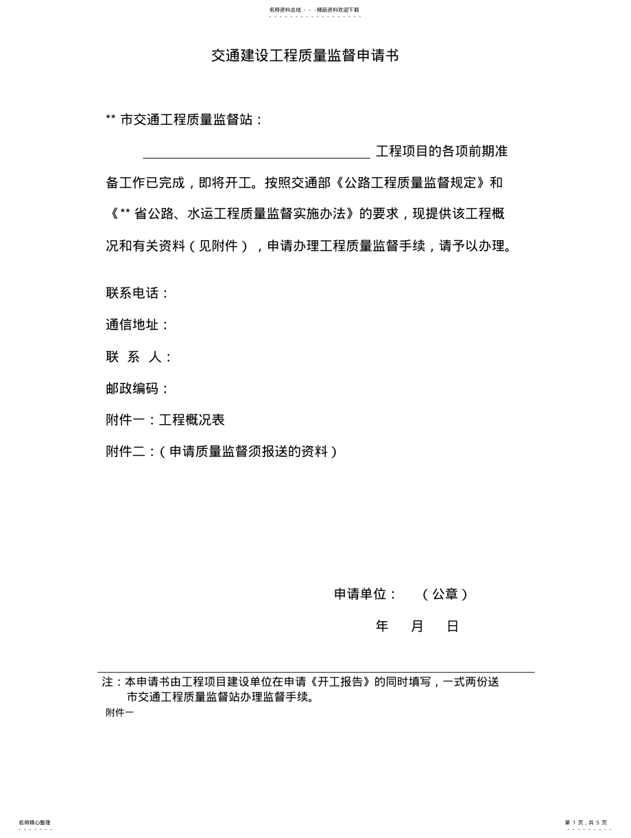 2022年2022年交通建设工程质量监督申请书 .pdf_第1页