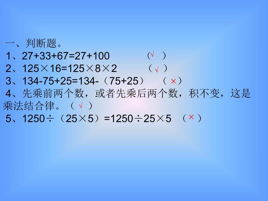 四年级下册数学运算定律练习题ppt课件.ppt_第2页