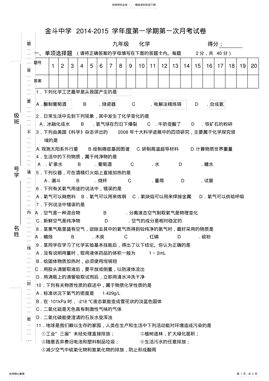 2022年2022年九年级上册人教版化学第一次月考考试试卷 .pdf_第1页