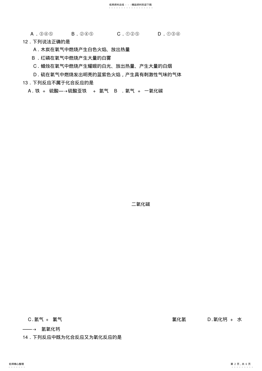 2022年2022年九年级上册人教版化学第一次月考考试试卷 .pdf_第2页