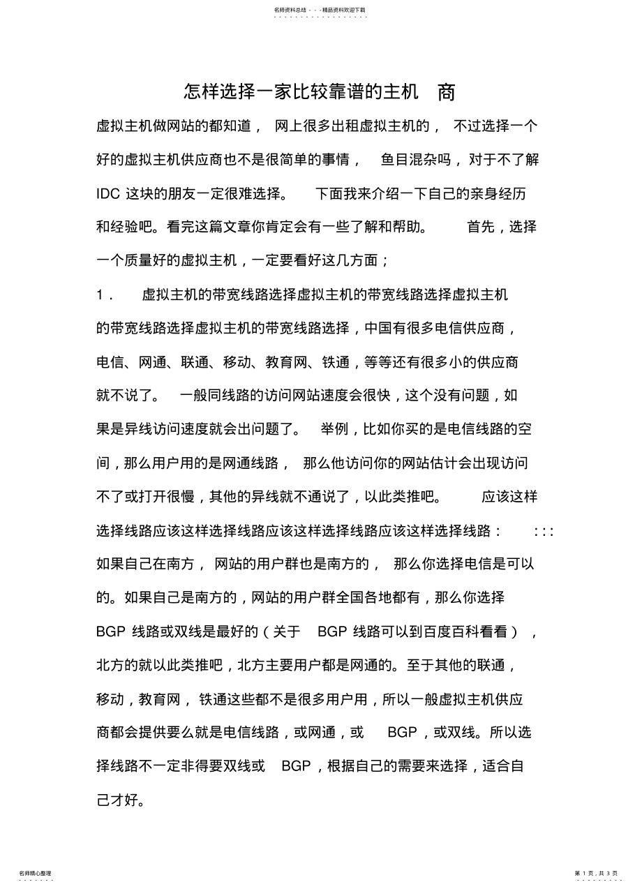 2022年怎样选择好的虚拟主机 4.pdf_第1页