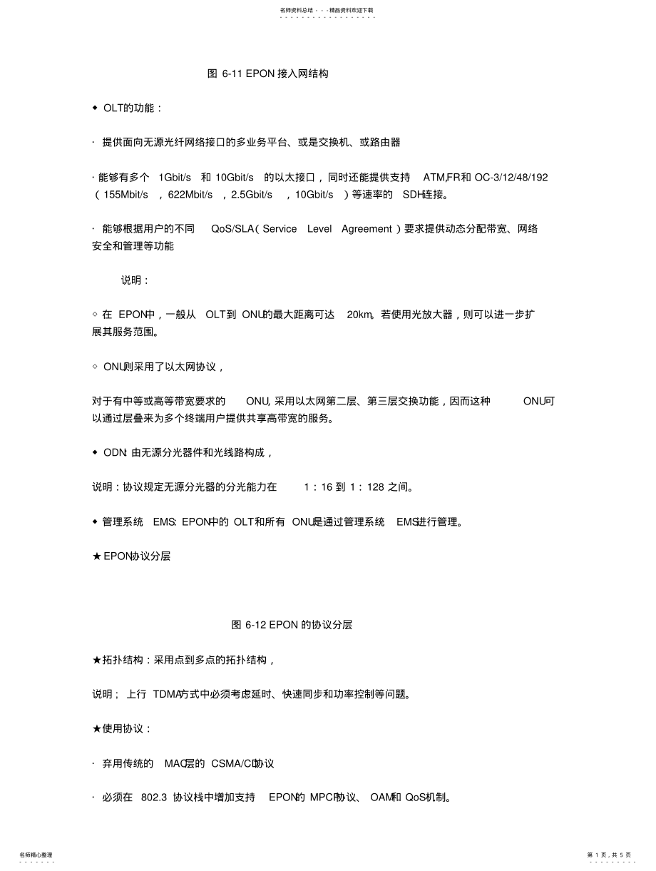 2022年2022年光纤接入网以太网无源光网络EPON技术及其应用 .pdf_第1页