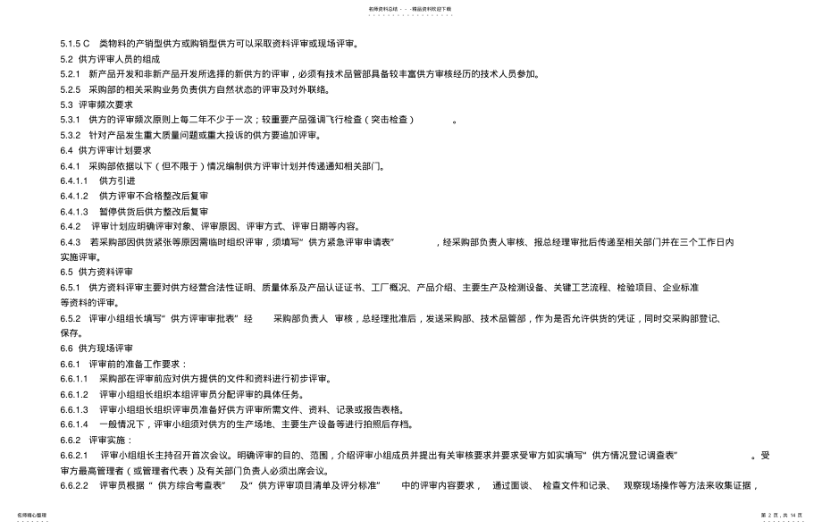 2022年2022年供方评审管理办法 .pdf_第2页