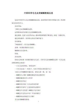 中班科学毛毛虫变蝴蝶教案反思.docx