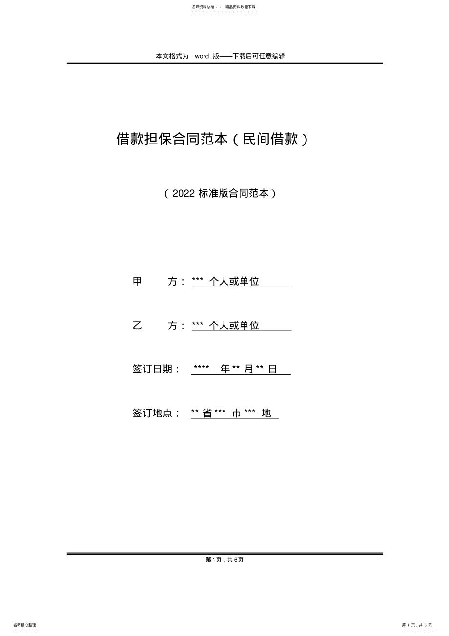 2022年2022年借款担保合同范本 .pdf_第1页