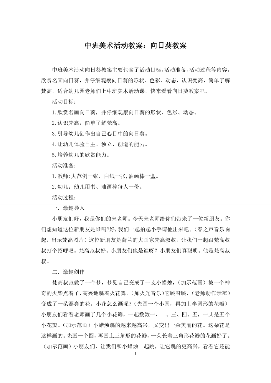 中班美术活动教案：向日葵教案.docx_第1页