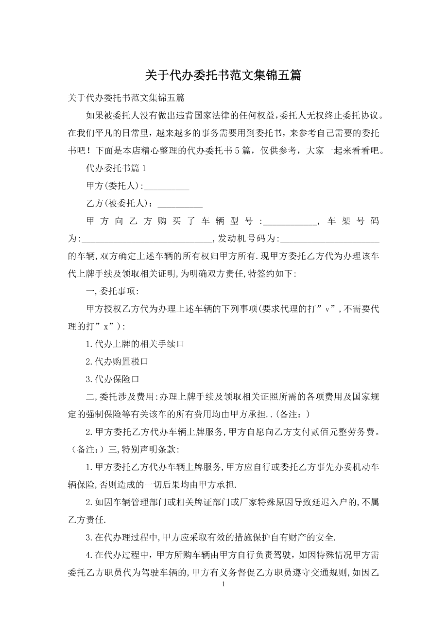 关于代办委托书范文集锦五篇.docx_第1页