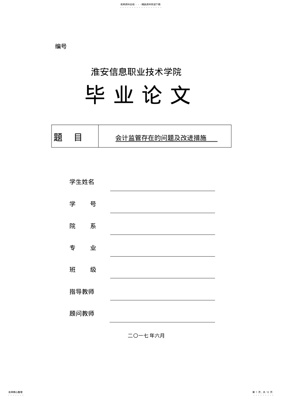 2022年2022年会计监管存在的问题及改进措施 .pdf_第1页