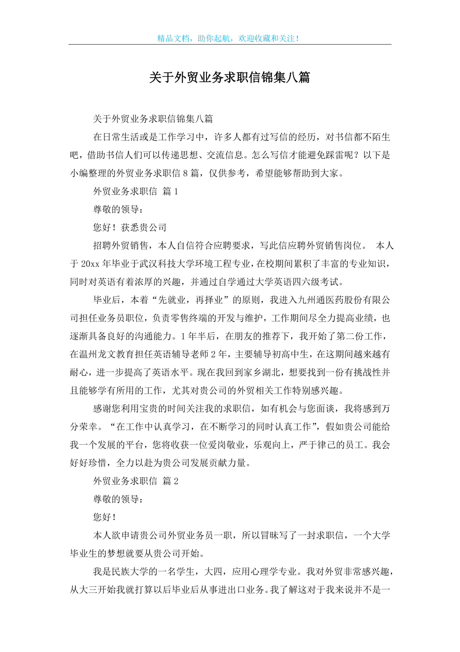 关于外贸业务求职信锦集八篇.doc_第1页