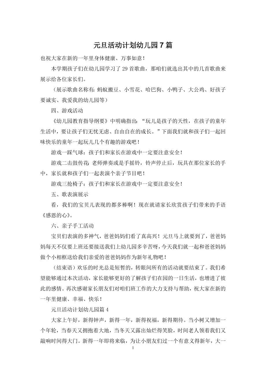 元旦活动计划幼儿园7篇.docx_第1页