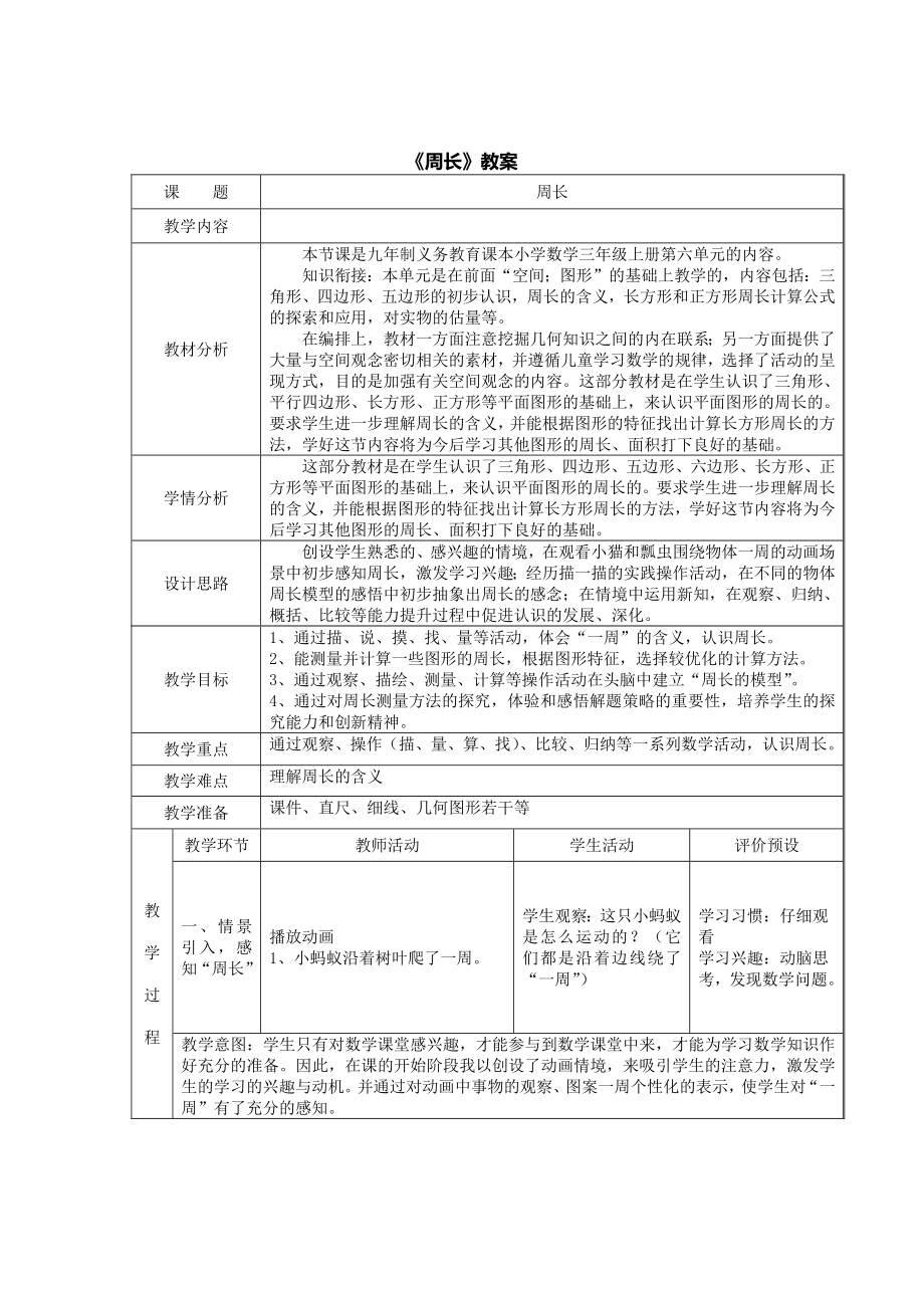 三年级上册数学说课教案-6.1--周长-｜冀教版.docx_第2页