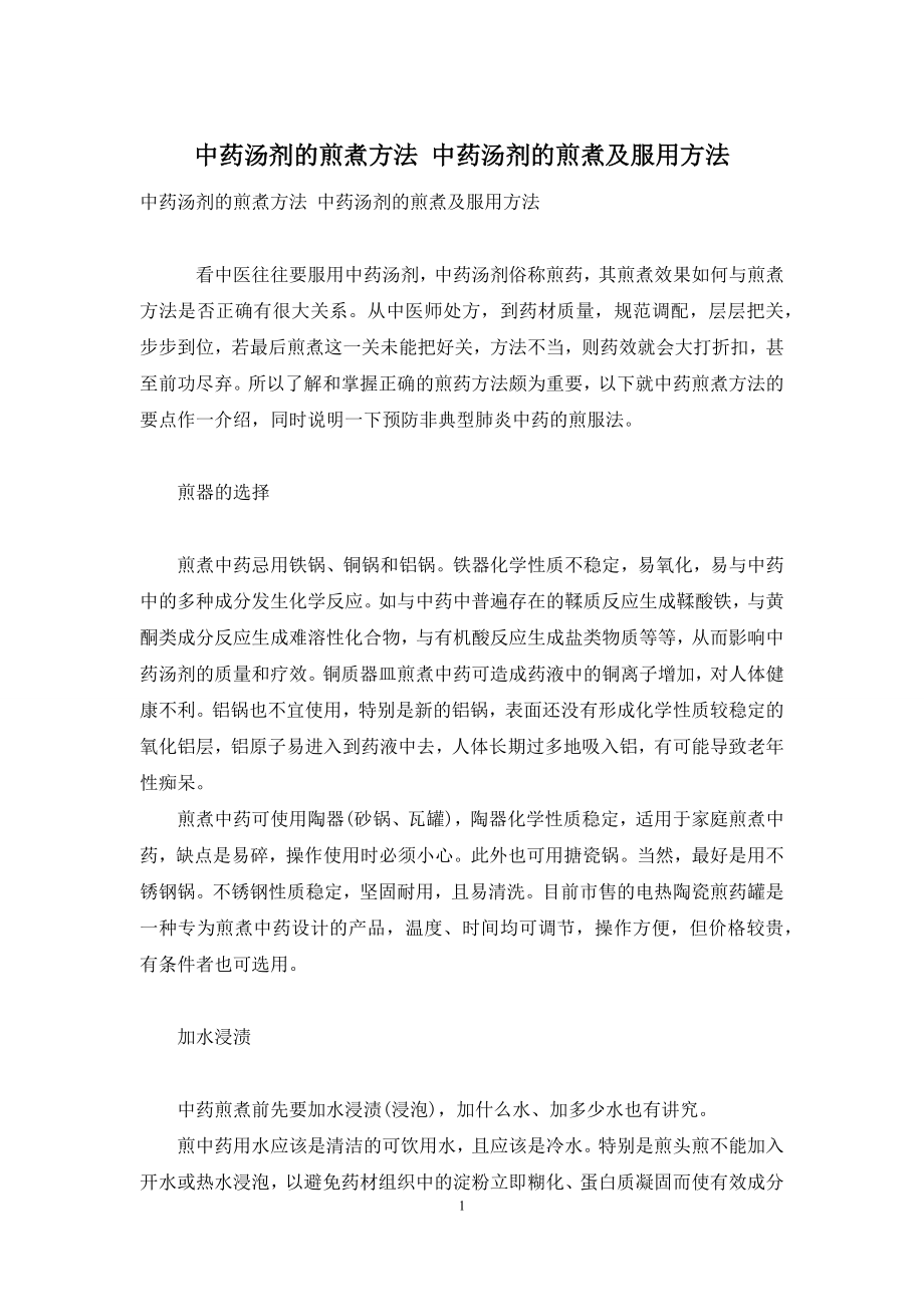 中药汤剂的煎煮方法-中药汤剂的煎煮及服用方法.docx_第1页