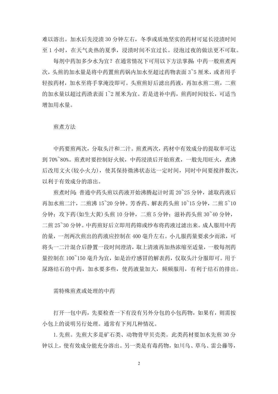 中药汤剂的煎煮方法-中药汤剂的煎煮及服用方法.docx_第2页