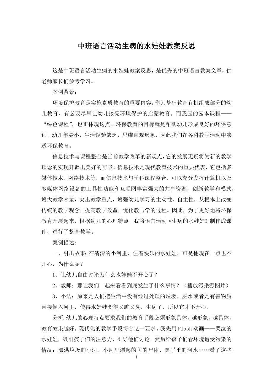 中班语言活动生病的水娃娃教案反思.docx_第1页