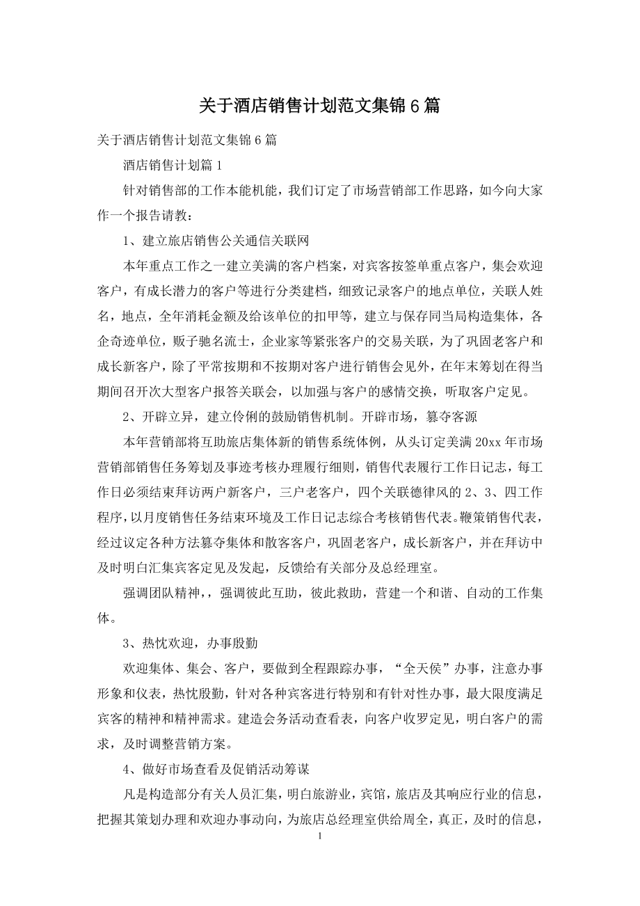 关于酒店销售计划范文集锦6篇.docx_第1页