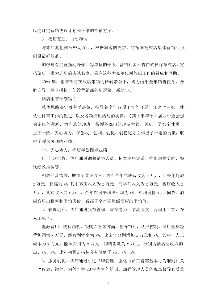 关于酒店销售计划范文集锦6篇.docx_第2页