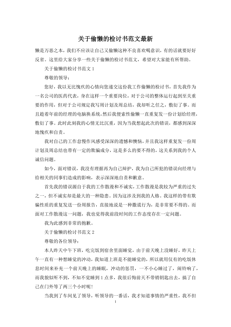 关于偷懒的检讨书范文最新-1.docx_第1页