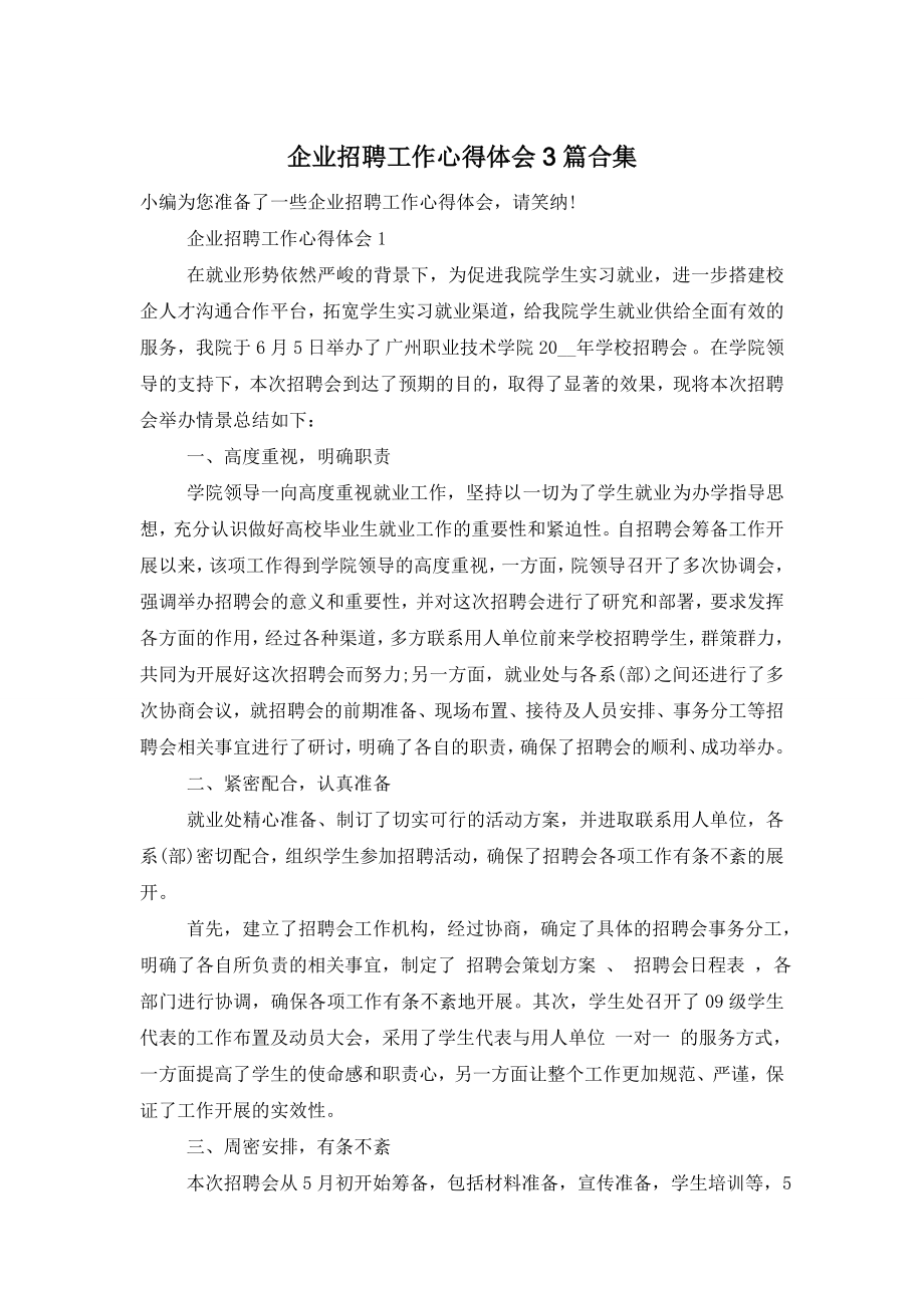 企业招聘工作心得体会3篇合集.doc_第1页