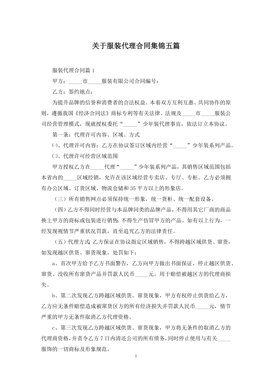 关于服装代理合同集锦五篇.docx_第1页