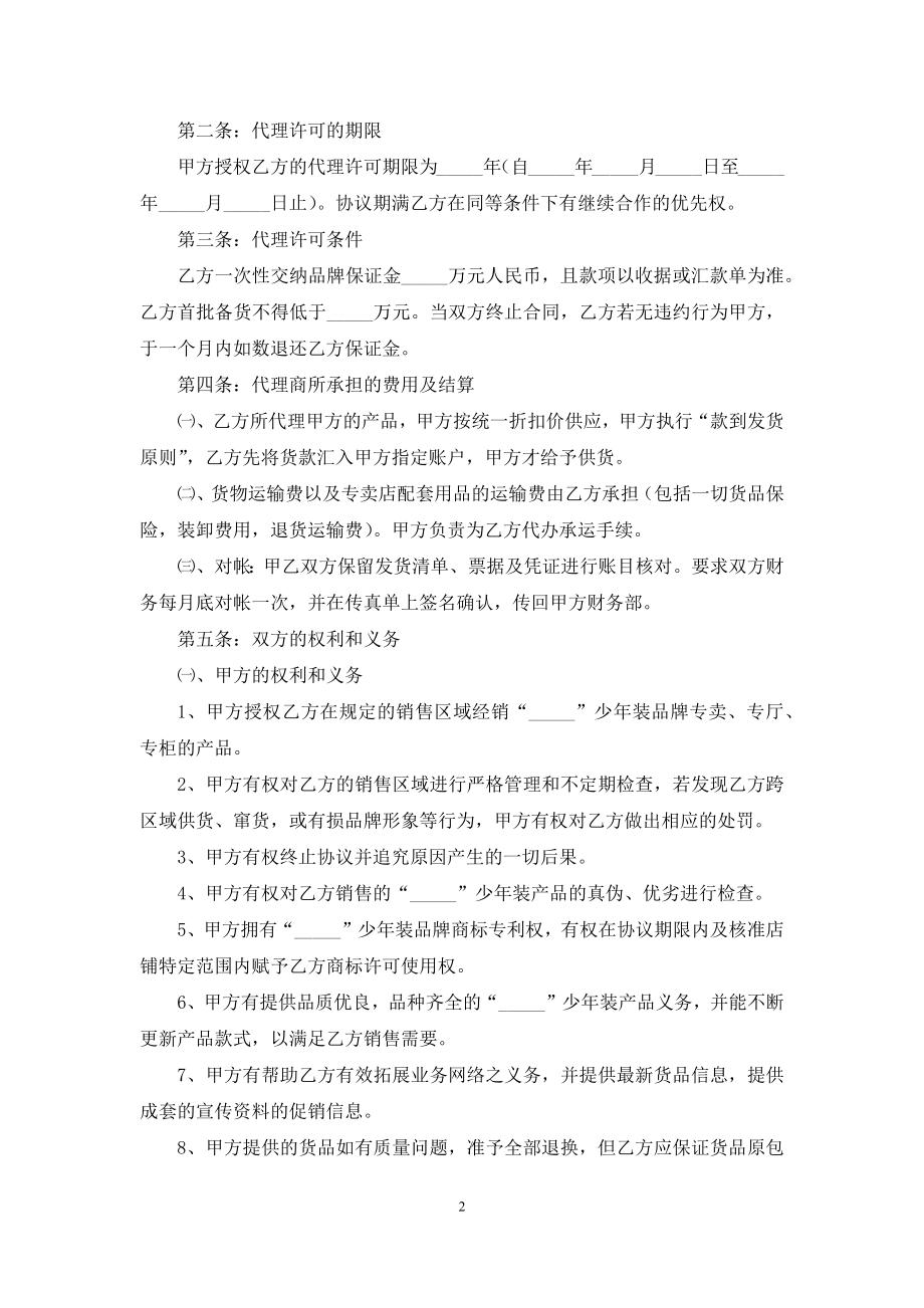 关于服装代理合同集锦五篇.docx_第2页