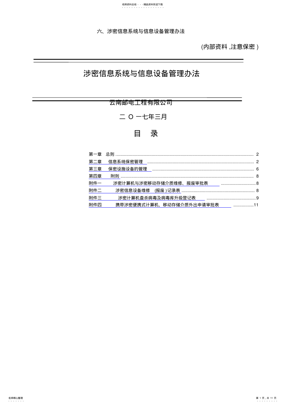 2022年2022年六、涉密信息系统与信息设备管理办法 3.pdf_第1页