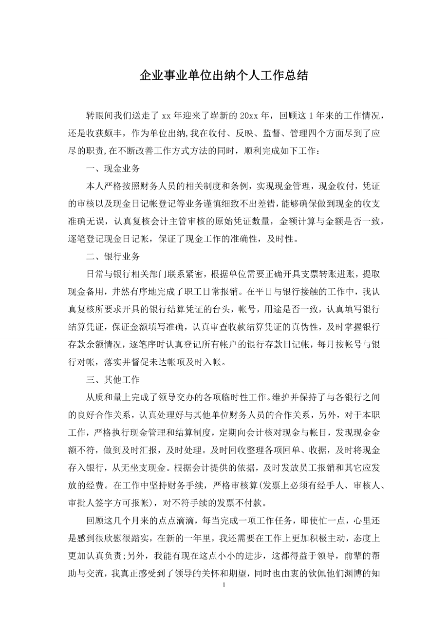 企业事业单位出纳个人工作总结.docx_第1页