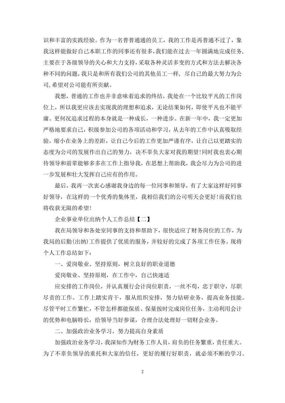 企业事业单位出纳个人工作总结.docx_第2页