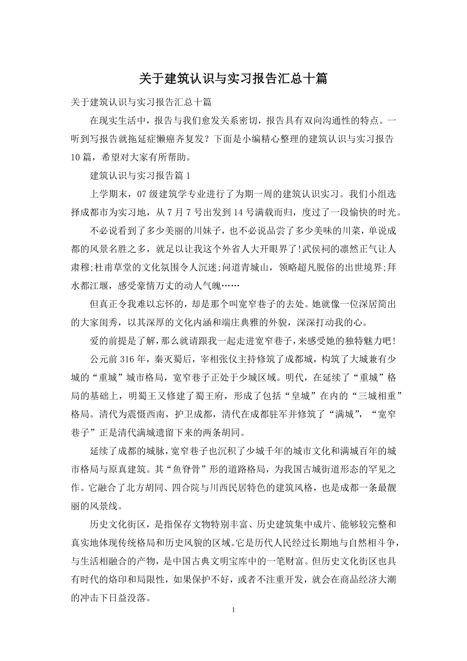 关于建筑认识与实习报告汇总十篇.docx_第1页