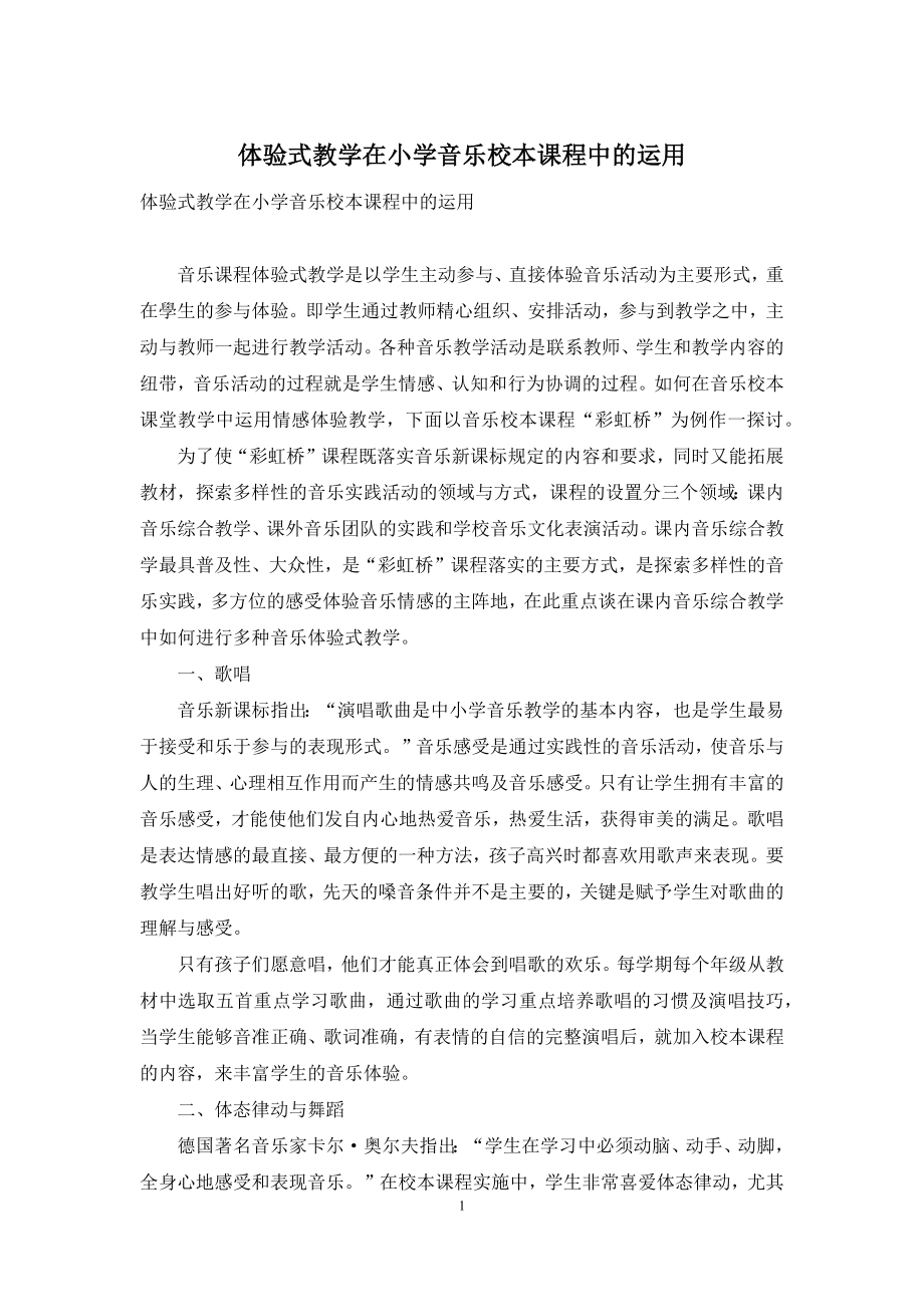 体验式教学在小学音乐校本课程中的运用.docx_第1页