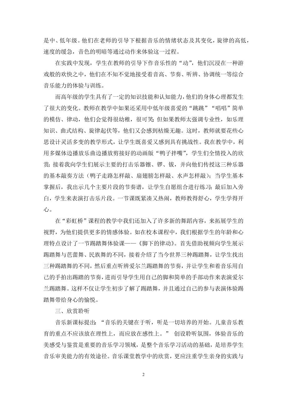 体验式教学在小学音乐校本课程中的运用.docx_第2页