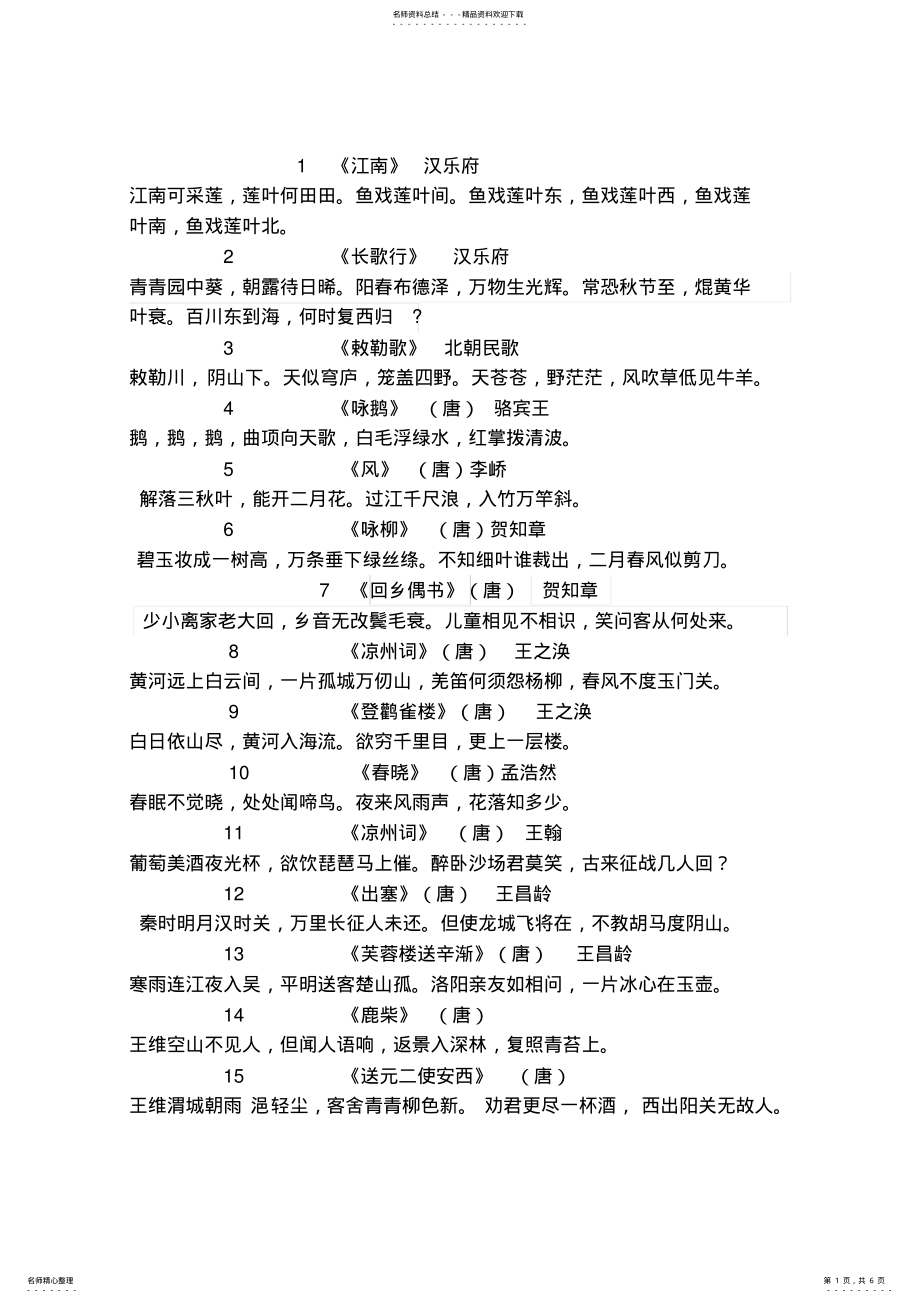 2022年必背古诗首 .pdf_第1页