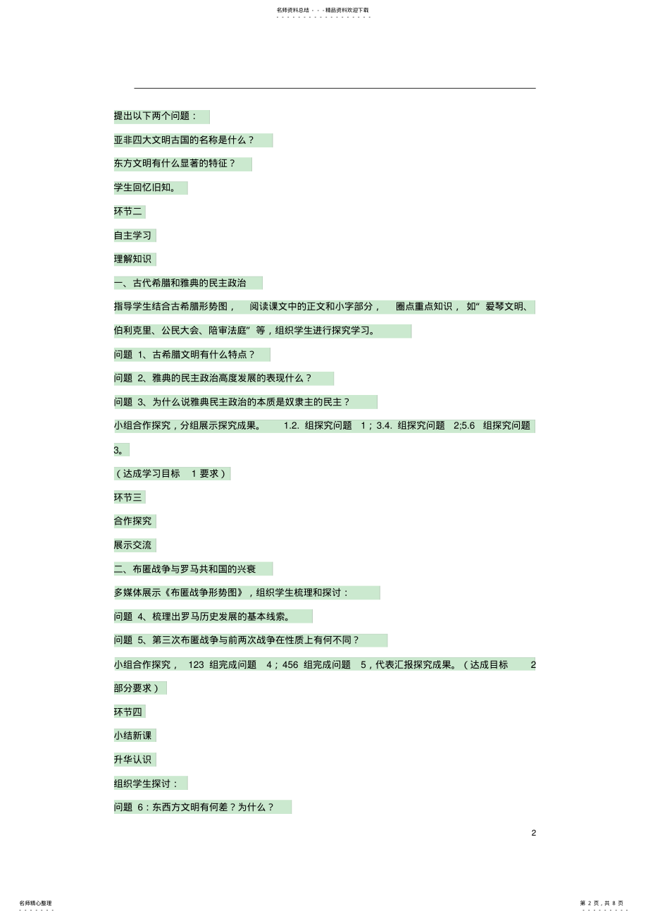 2022年2022年九年级历史上册第课古代希腊和罗马教案中华书局版 .pdf_第2页