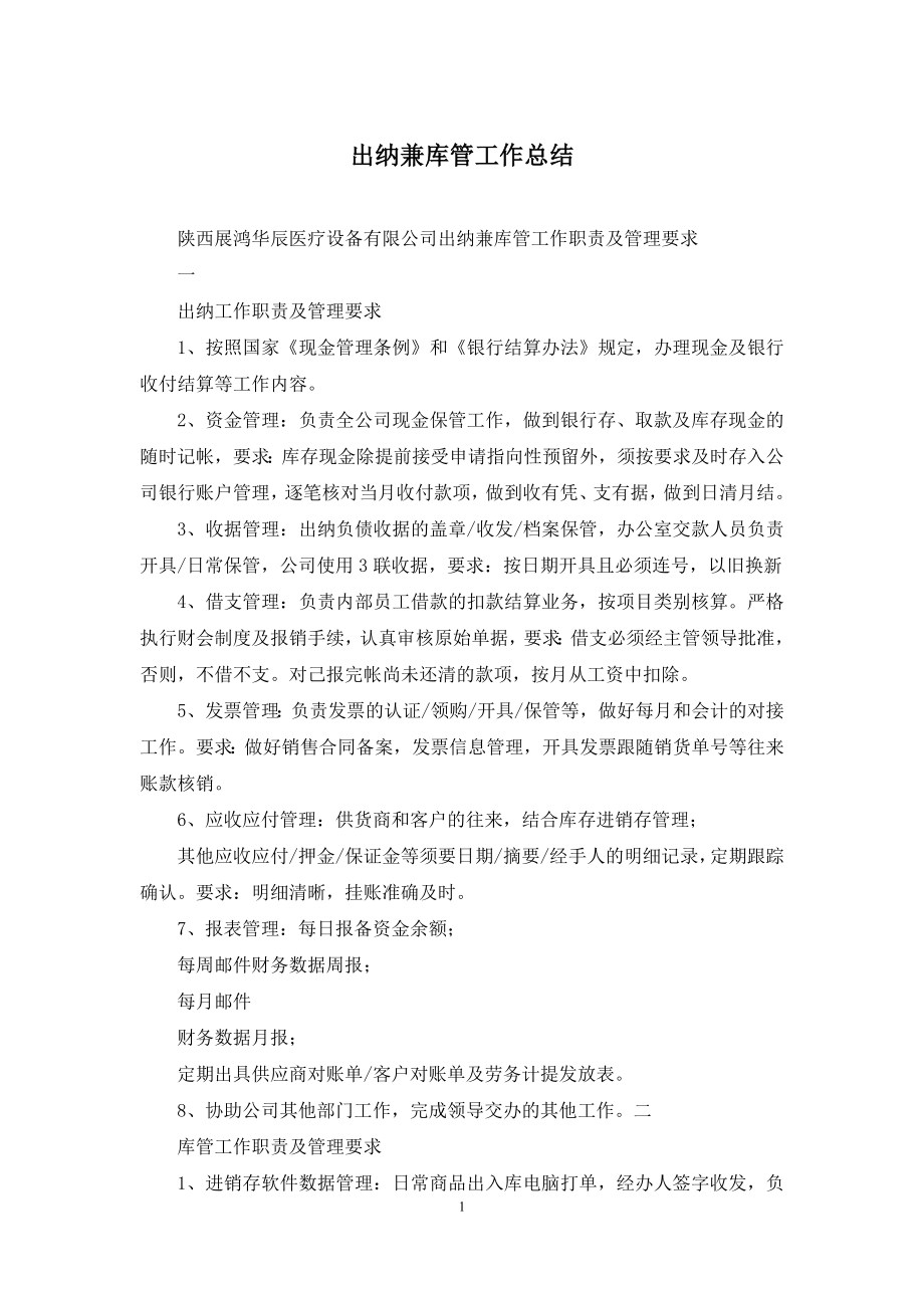 出纳兼库管工作总结.docx_第1页